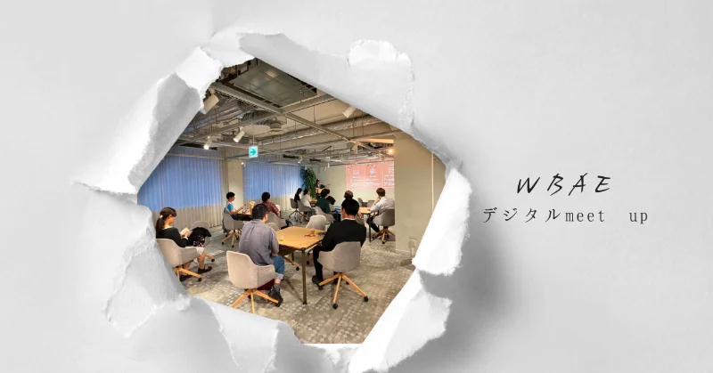 WBAE デジタルmeet up_終了しました